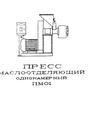 Станок. Маслопресс шнековый. пр-во СР 1993 г. Новый. 2 шт. ВИФ
